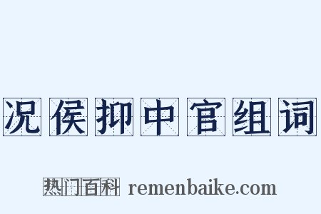 况侯抑中官组词是什么意思的图片